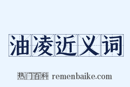 油凌近义词是什么意思的图片